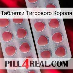 Таблетки Тигрового Короля 19